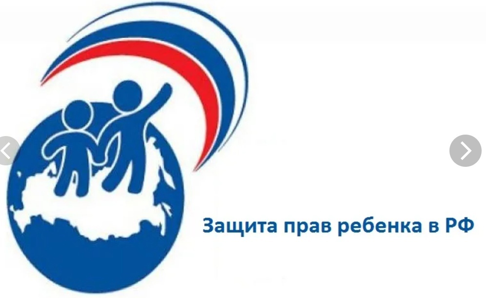 Защита прав ребенка.