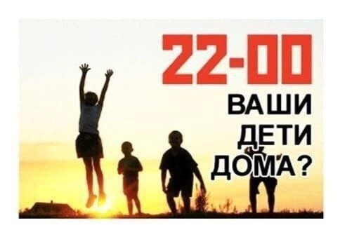 А вы знаете, где ваши дети после 20:00?.