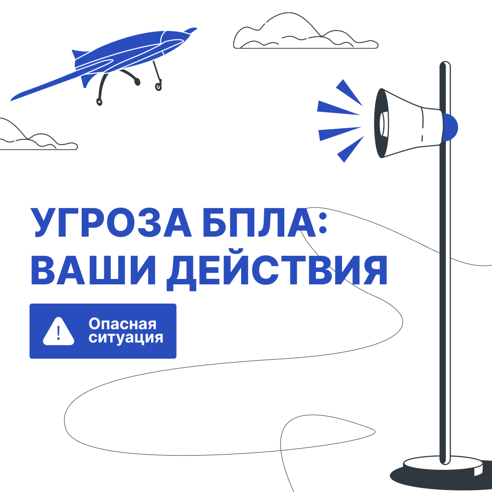 правила поведения при угрозе БПЛА.