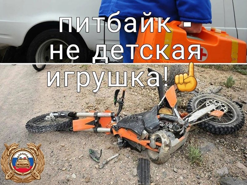 Питбайк-детям не игрушка! Питбайк-детям не игрушка!.