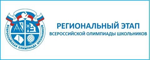 Приказом министерства просвещения РФ изменены сроки проведения регионального этапа Всероссийской олимпиады школьников.