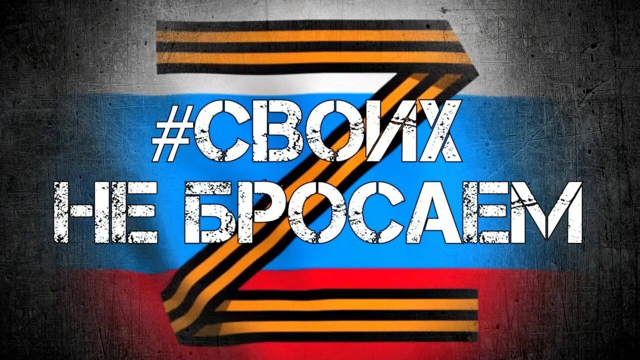 Своих не бросаем.