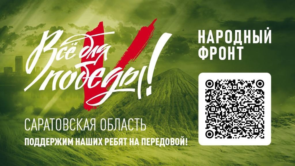 Народный фронт «Все для Победы».
