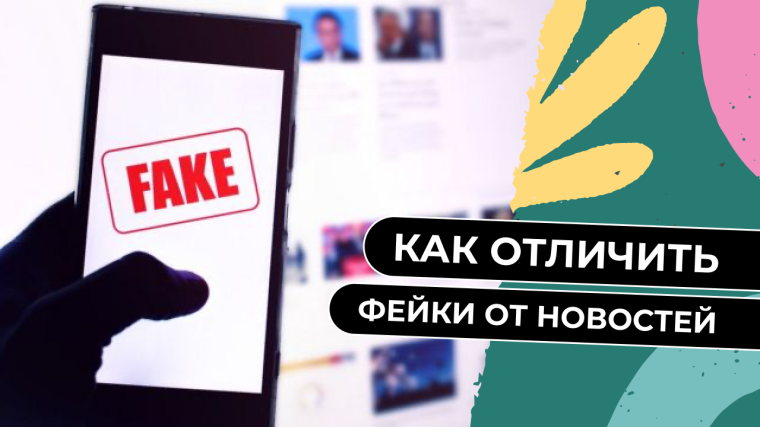 Проверка информации на достоверность.