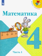 Математика. 4 класс. Учебник. В 2-х частях