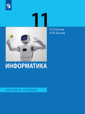 Информатика. 11 класс. Учебник. Базовый уровень