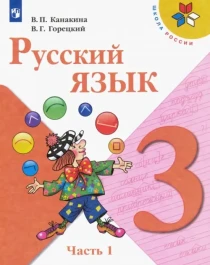 Русский язык. 3 класс. Учебник. В 2-х частях.