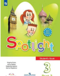 Spotlight 3: Student&amp;#039;s Book / Английский язык. 3 класс. Учебник. В 2 частях.
