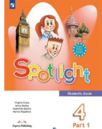 Spotlight 4: Student&amp;#039;s Book / Английский язык. 4 класс. Учебник. В 2 частях.