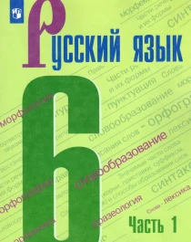 Русский язык. Учебник. 6 класс.